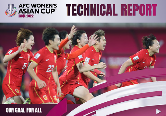 亚足联发布女足亚洲杯技术报告 数据告诉你中国女足多硬核