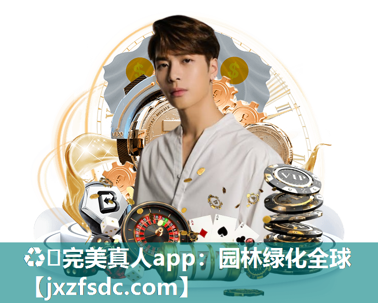 ♻️完美真人app：园林绿化全球