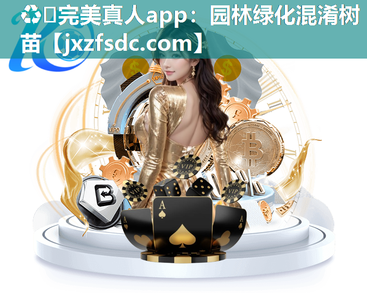 ♻️完美真人app：园林绿化混淆树苗