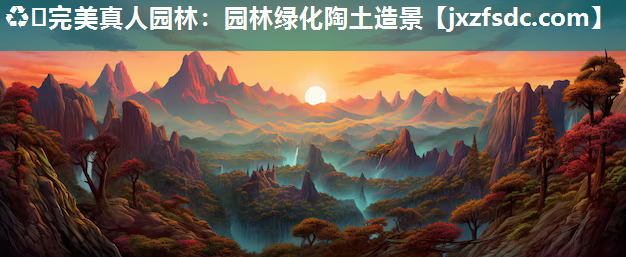 ♻️完美真人园林：园林绿化陶土造景