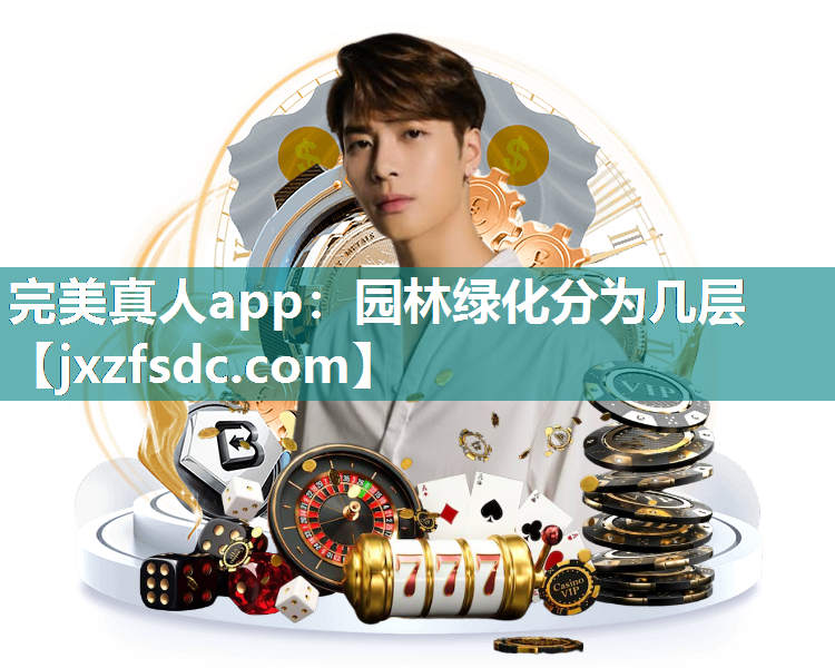 完美真人app：园林绿化分为几层