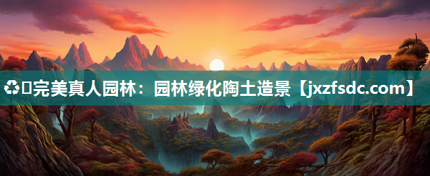 园林绿化陶土造景